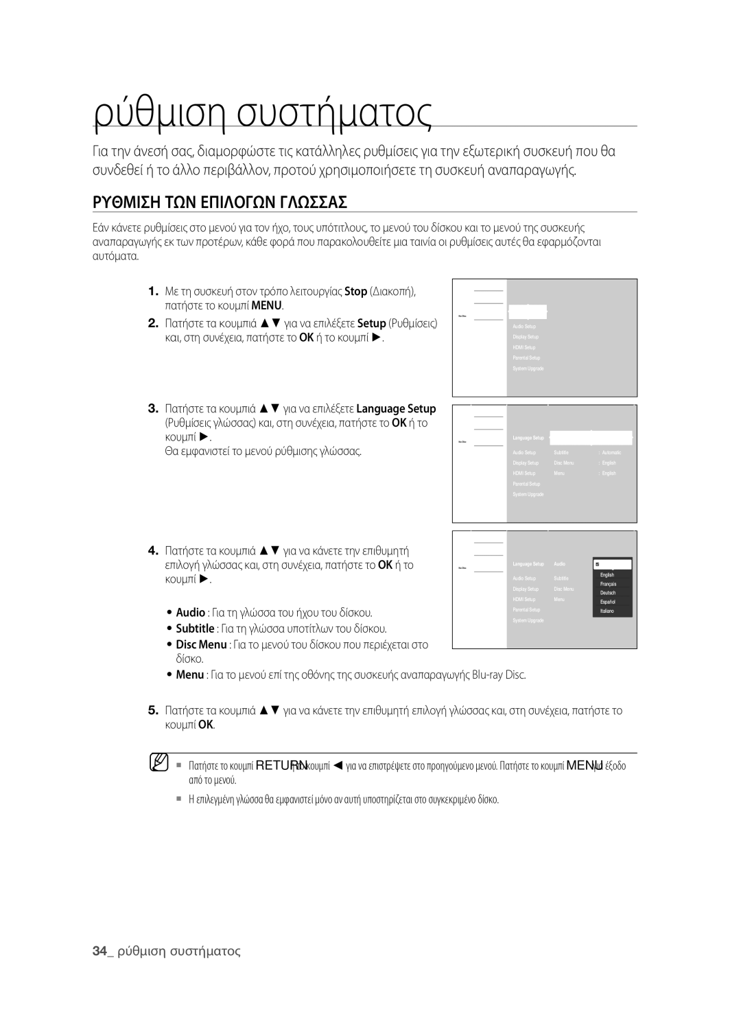 Samsung BD-P1400/EUR manual Ρύθμιση συστήματος, Ρυθμιση ΤΩΝ Επιλογων Γλωσσασ 