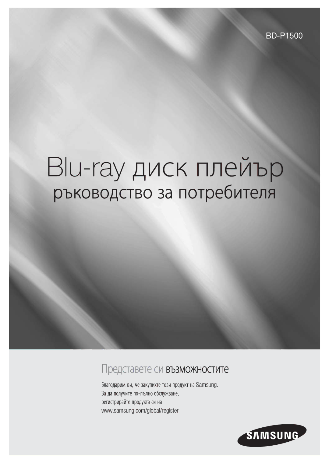 Samsung BD-P1500/EDC manual Blu-ray диск плейър 