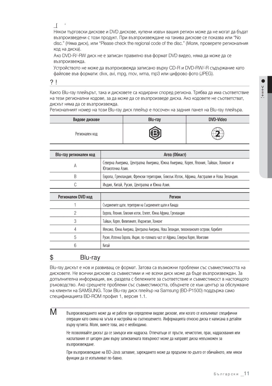 Samsung BD-P1500/EDC manual Регионален код, Съвместимост на Blu-ray дискове 