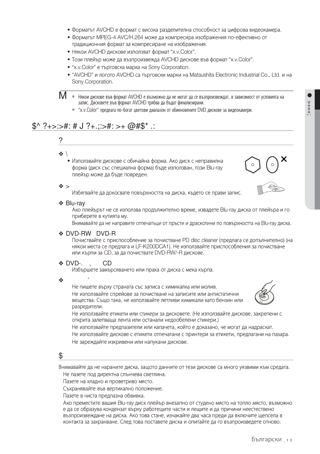 Samsung BD-P1500/EDC manual Съхранение И Управление НА Дискове, Работа с диск, Съхранение на дискове 