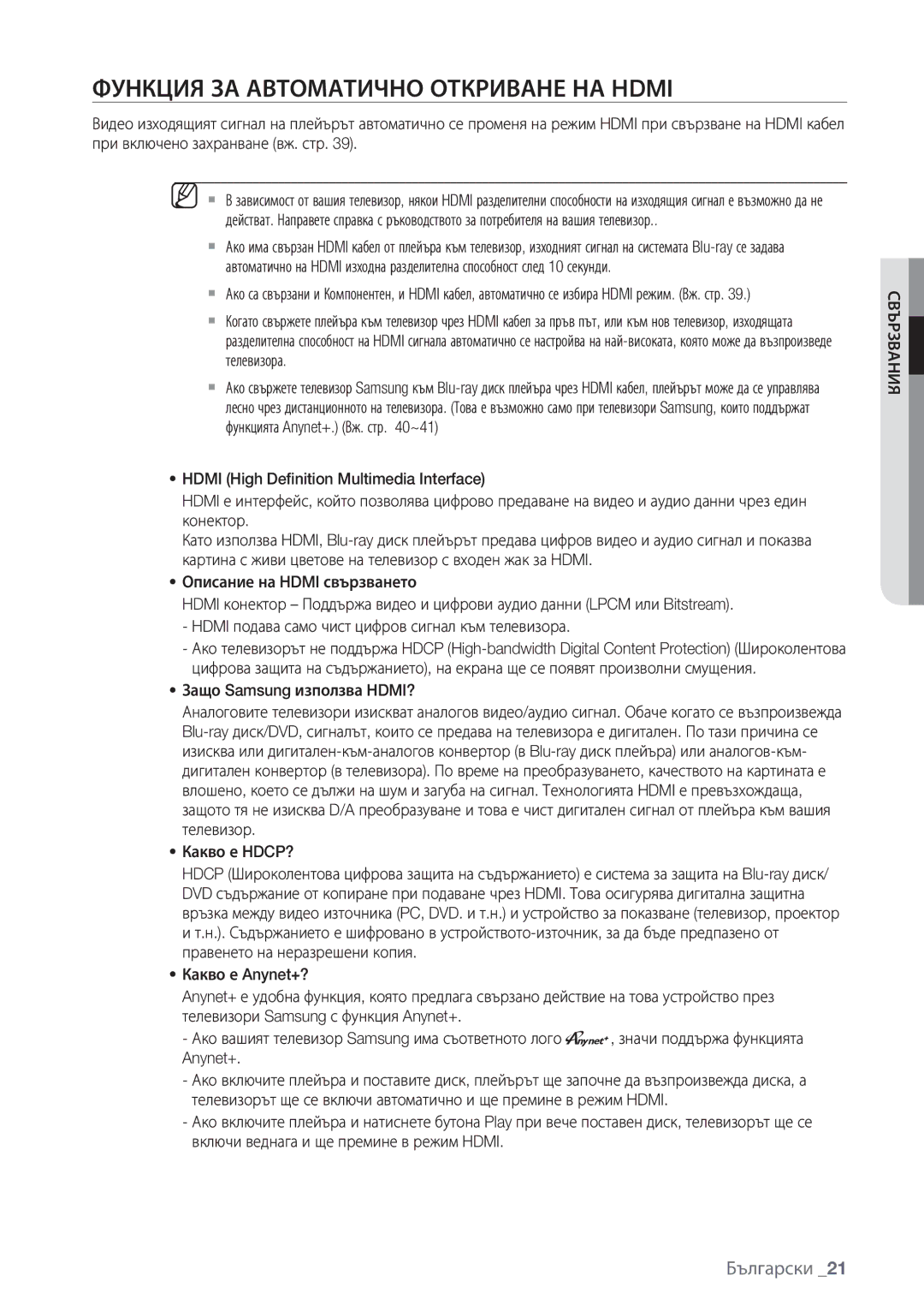 Samsung BD-P1500/EDC manual Функция ЗА Автоматично Откриване НА Hdmi, Свързвания 