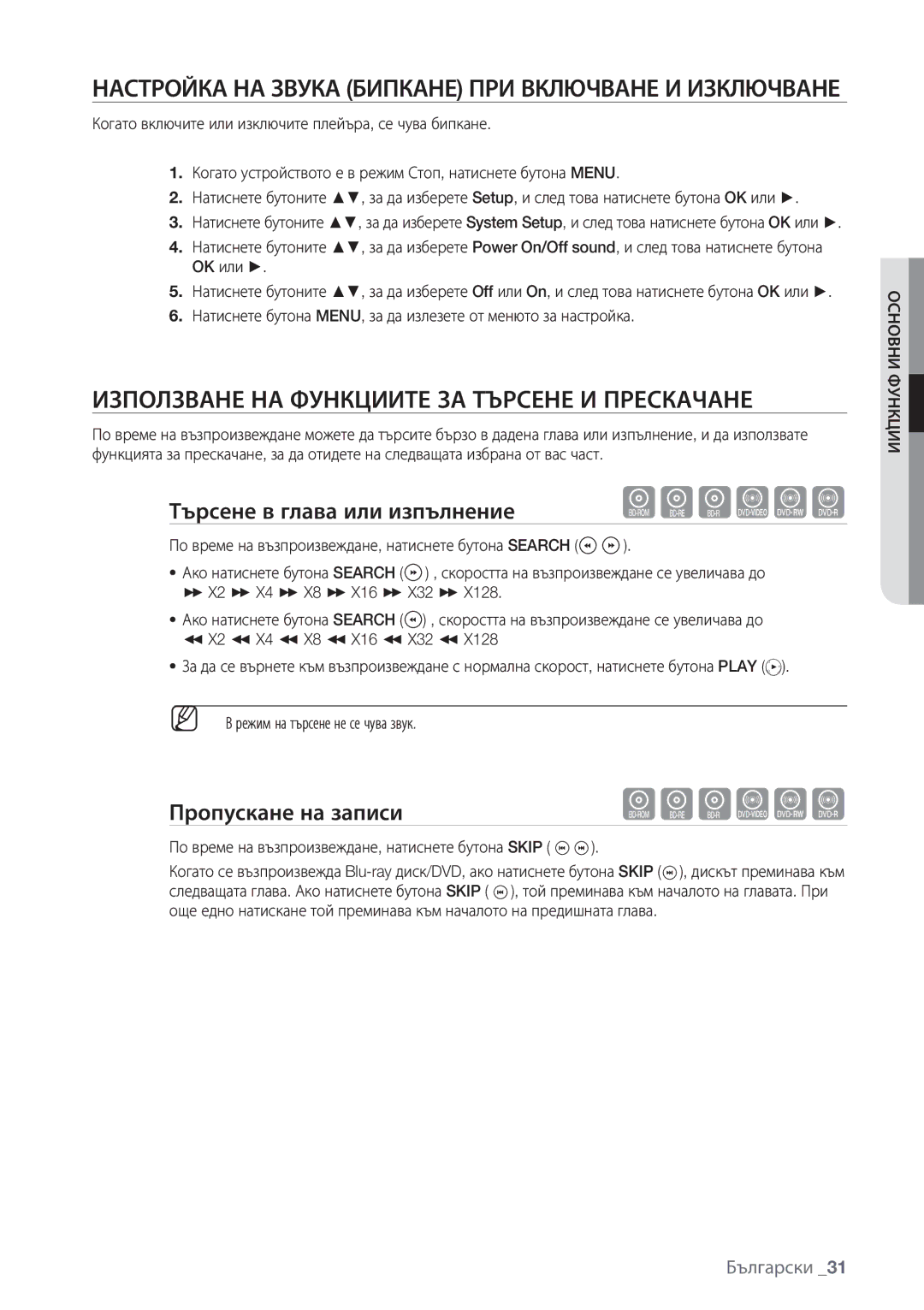 Samsung BD-P1500/EDC manual Настройка НА Звука Бипкане ПРИ Включване И Изключване, Търсене в глава или изпълнениеhgfZCV 