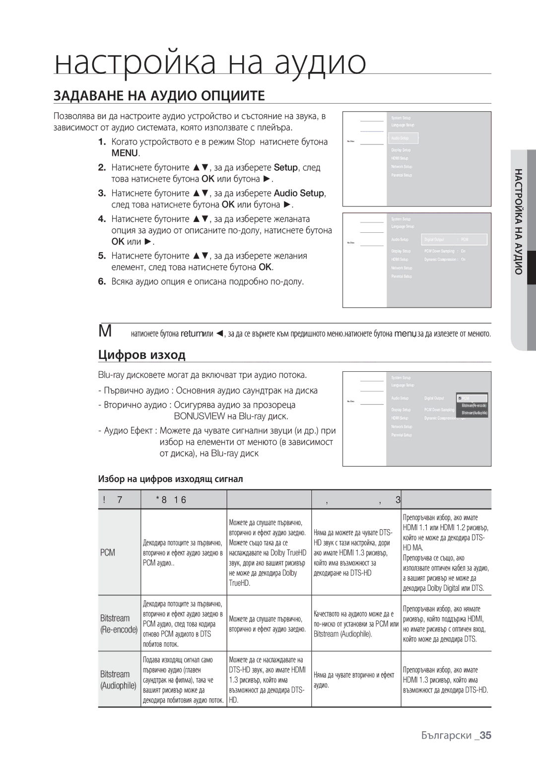 Samsung BD-P1500/EDC manual Настройка на аудио, Задаване НА Аудио Опциите, Цифров изход 