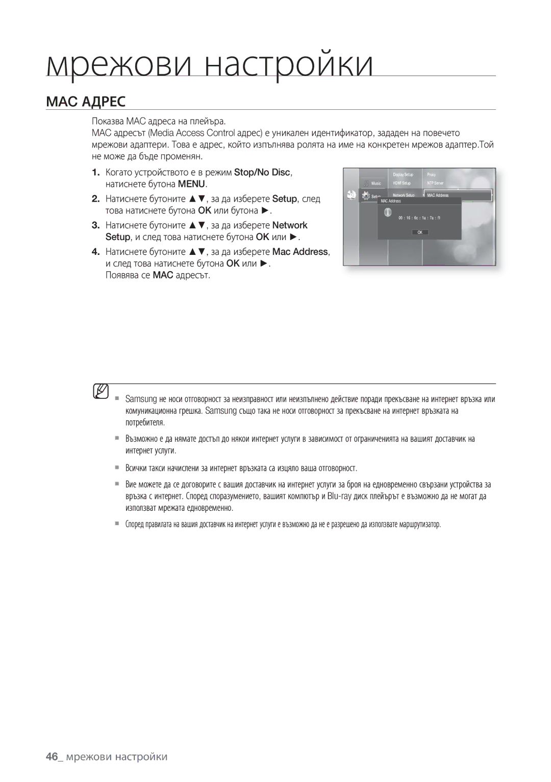 Samsung BD-P1500/EDC manual Мрежови настройки, MAC Адрес, 46 мрежови настройки, Това натиснете бутона OK или бутона 