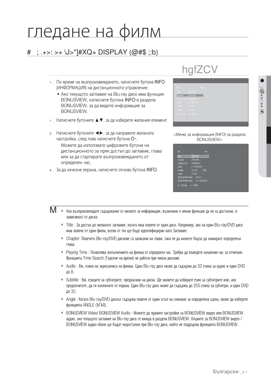 Samsung BD-P1500/EDC manual Гледане на филм, Използване НА Функцията Display Дисплей, Bonusview, Гледане НА Филм 