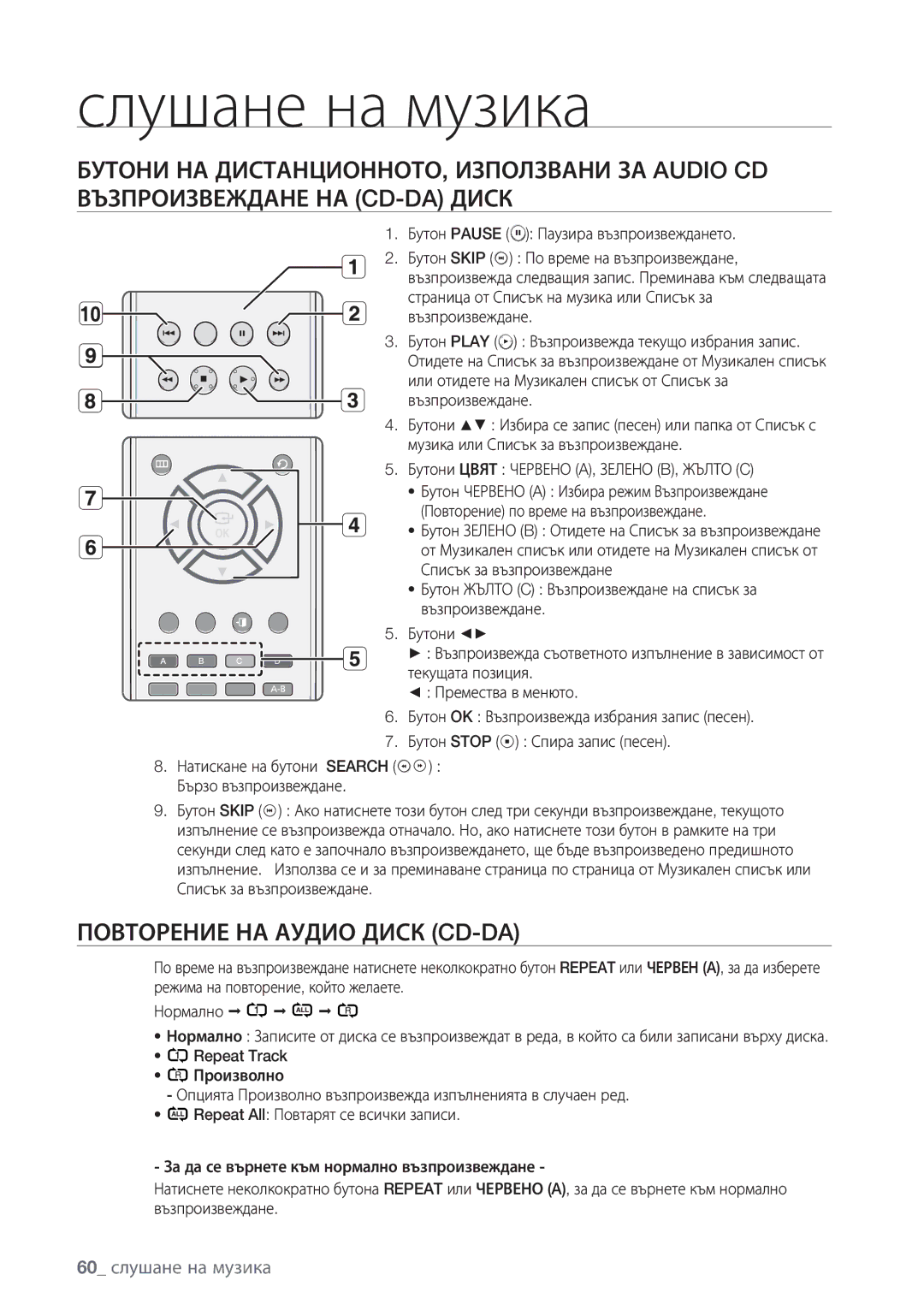 Samsung BD-P1500/EDC manual Повторение НА Аудио Диск CD-DA, 60 слушане на музика, Бутон Pause Паузира възпроизвеждането 