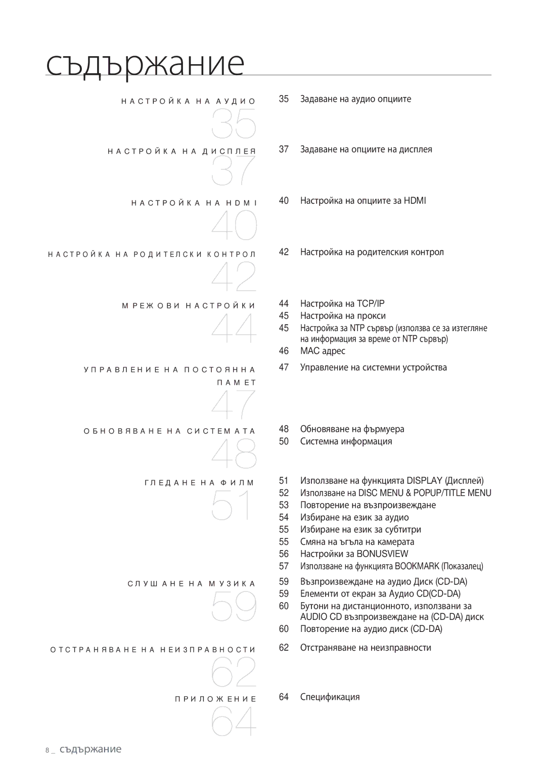 Samsung BD-P1500/EDC manual Приложение, Съдържание 