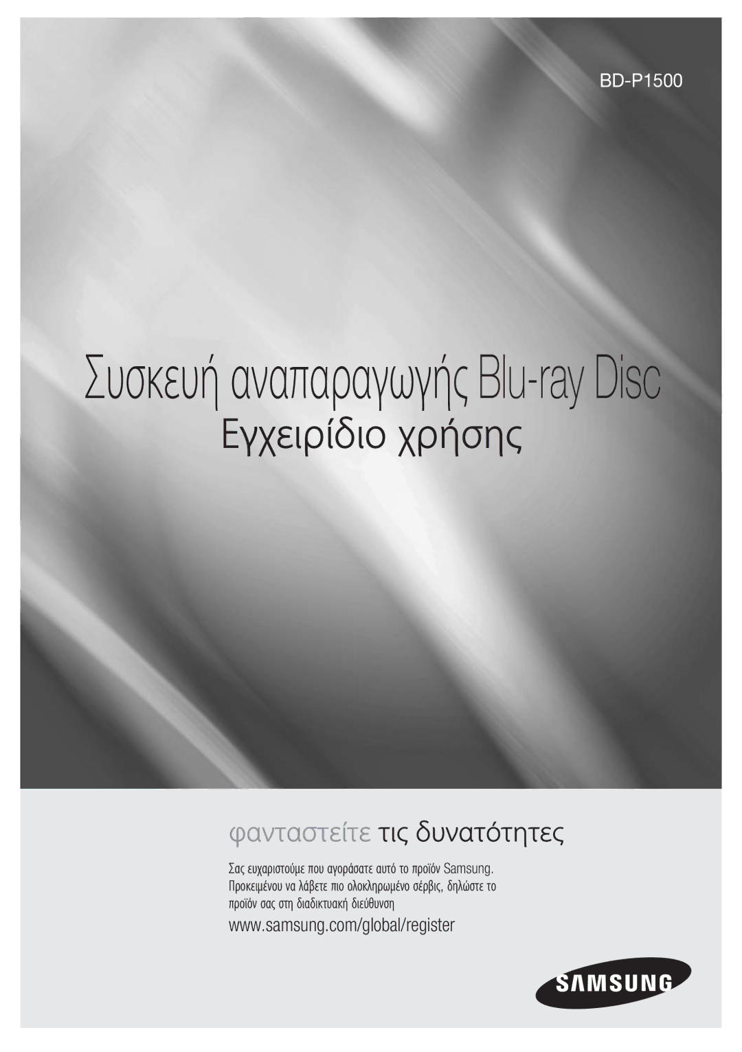 Samsung BD-P1500/EDC manual Εγχειρίδιο χρήσης 