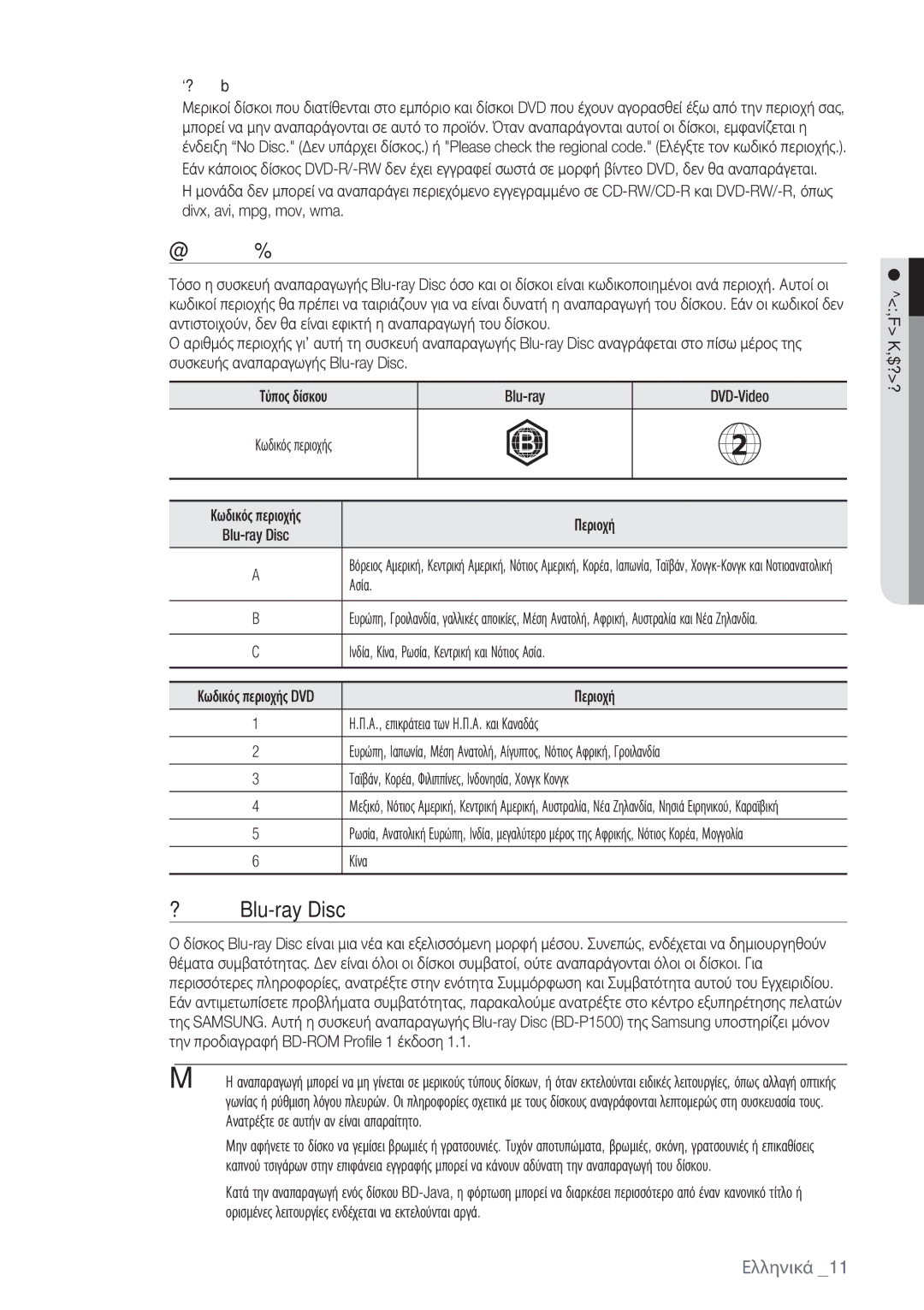 Samsung BD-P1500/EDC manual Κωδικός περιοχής, Συμβατότητα Blu-ray Disc 