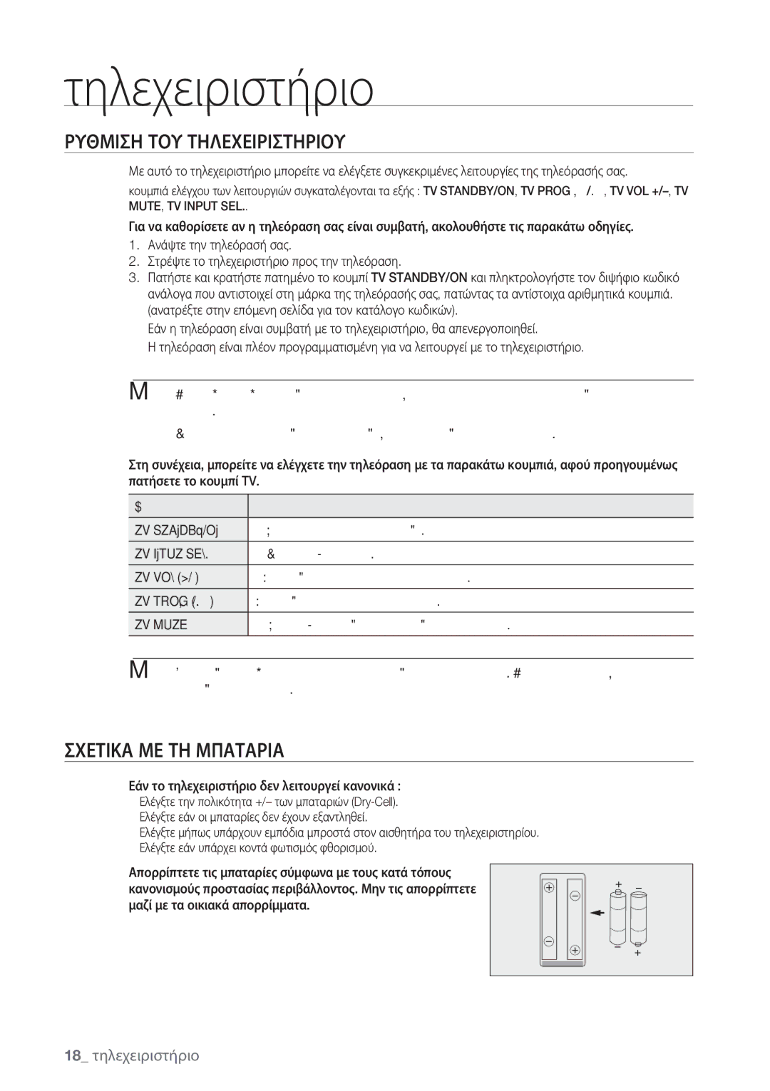 Samsung BD-P1500/EDC manual Τηλεχειριστήριο, Ρυθμιση ΤΟΥ Τηλεχειριστηριου, Σχετικα ΜΕ ΤΗ Μπαταρια, 18 τηλεχειριστήριο 