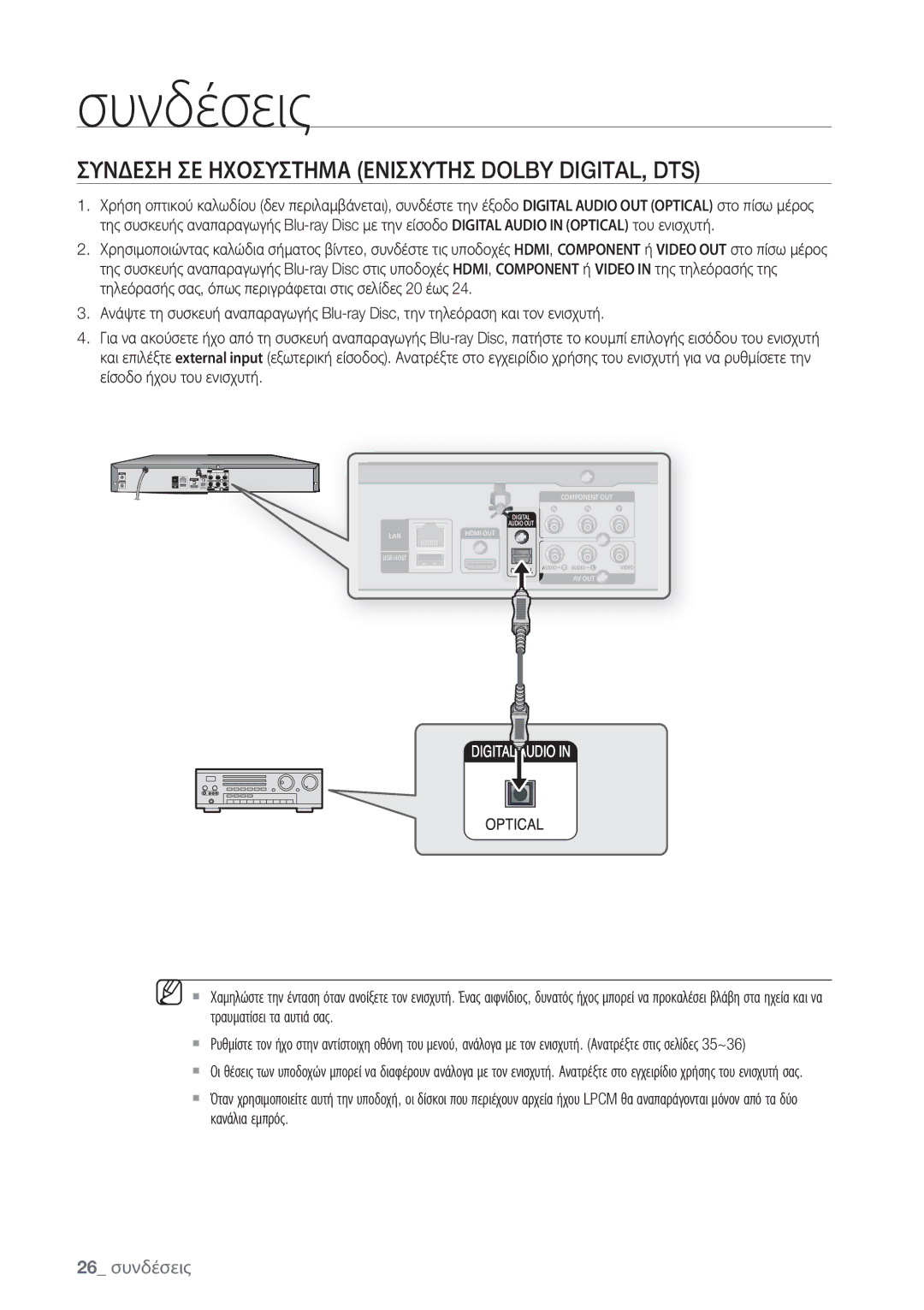 Samsung BD-P1500/EDC manual Συνδεση ΣΕ Ηχοσυστημα Ενισχυτησ Dolby DIGITAL, DTS, 26 συνδέσεις 