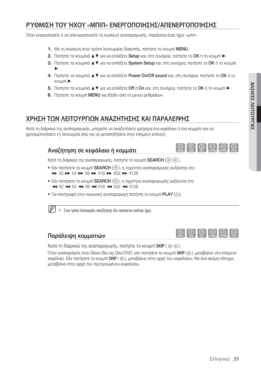 Samsung BD-P1500/EDC manual Ρύθμιση ΤΟΥ Ήχου «ΜΠΙΠ» ΕΝΕΡΓΟΠΟΊΗΣΗΣ/ΑΠΕΝΕΡΓΟΠΟΊΗΣΗΣ, Αναζήτηση σε κεφάλαιο ή κομμάτι 