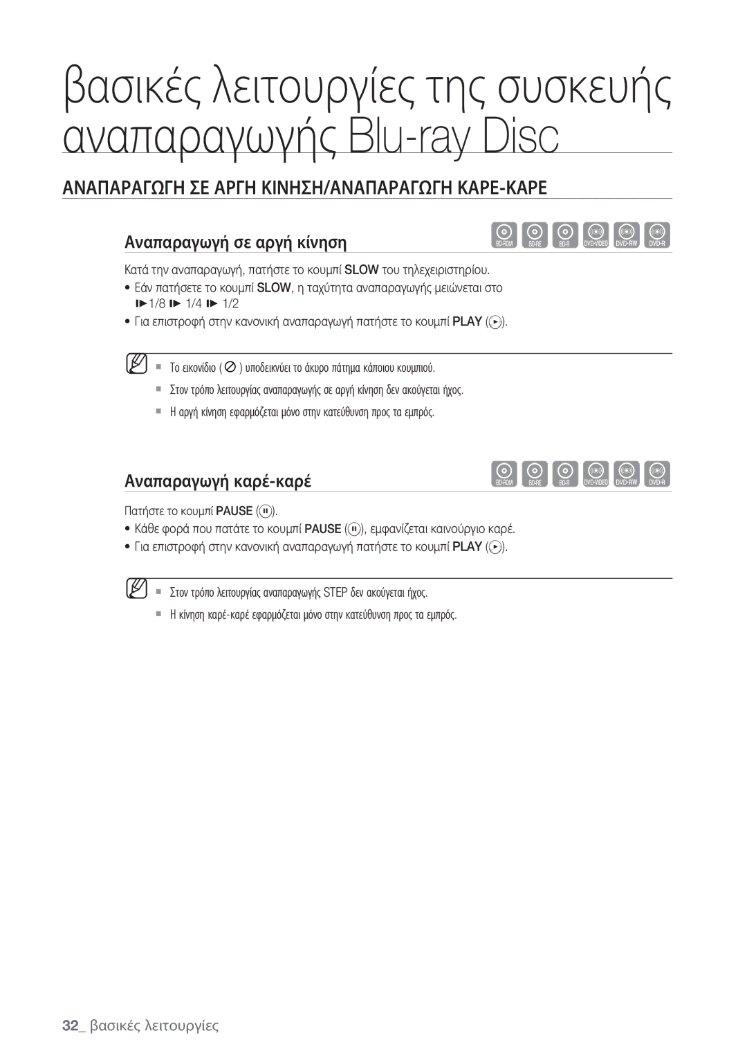 Samsung BD-P1500/EDC Αναπαραγωγη ΣΕ Αργη ΚΙΝΗΣΗ/ΑΝΑΠΑΡΑΓΩΓΗ ΚΑΡΕ-ΚΑΡΕ, Αναπαραγωγή σε αργή κίνηση, Αναπαραγωγή καρέ-καρέ 