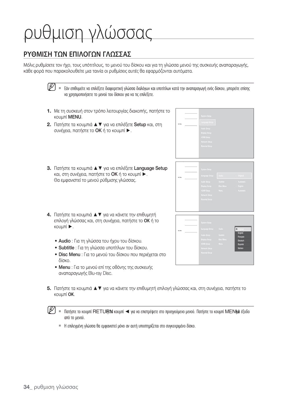 Samsung BD-P1500/EDC manual Ρυθμιση γλώσσας, Ρυθμιση ΤΩΝ Επιλογων Γλωσσασ, 34 ρυθμιση γλώσσας 