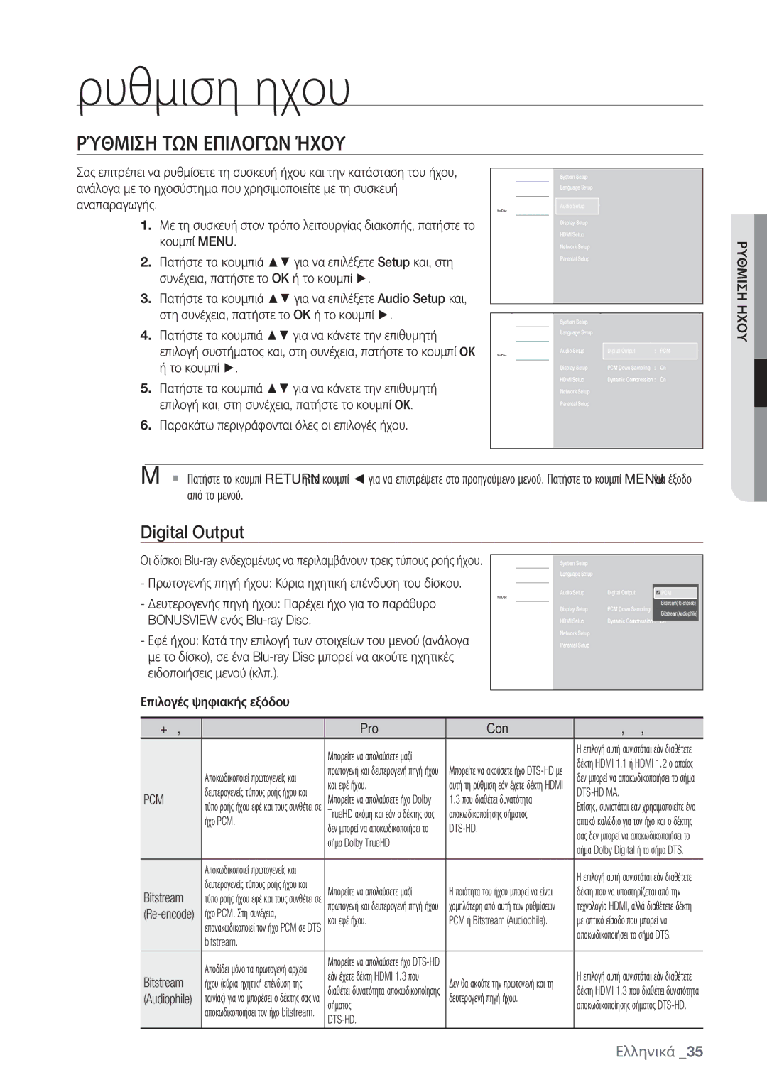 Samsung BD-P1500/EDC manual Ρυθμιση ηχου, Ρύθμιση ΤΩΝ Επιλογών Ήχου, Digital Output, Ρυθμιση Ηχου, Pcm 