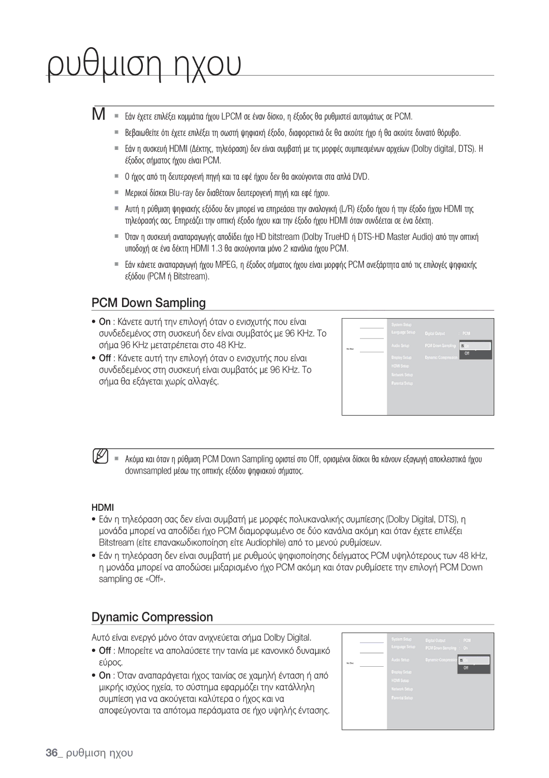 Samsung BD-P1500/EDC manual PCM Down Sampling, Dynamic Compression, 36 ρυθμιση ηχου, Hdmi 