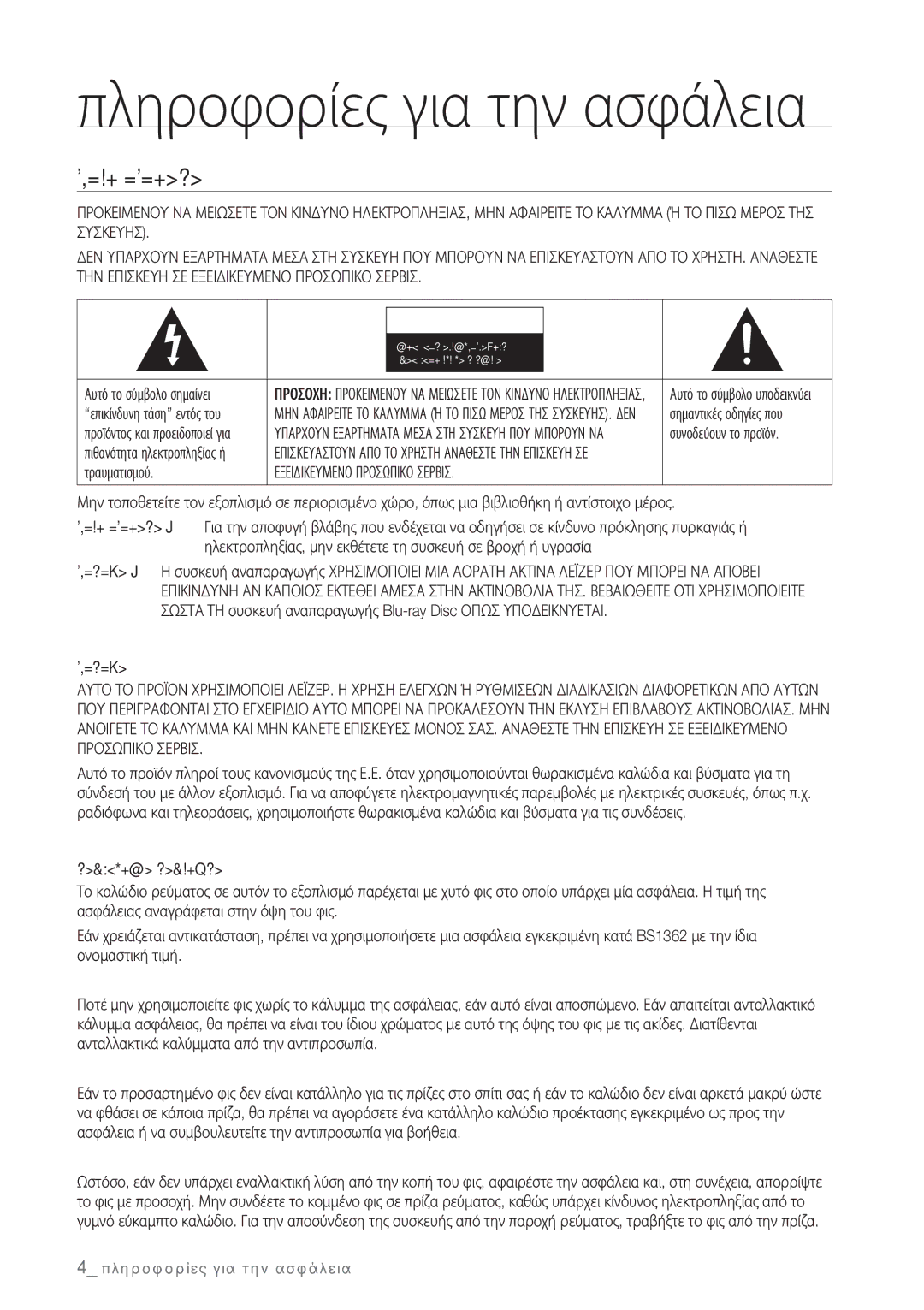 Samsung BD-P1500/EDC manual Πληροφορίες για την ασφάλεια, Προειδοποιηση, Εξειδικευμενο Προσωπικο Σερβισ, Σημαντικη Σημειωση 