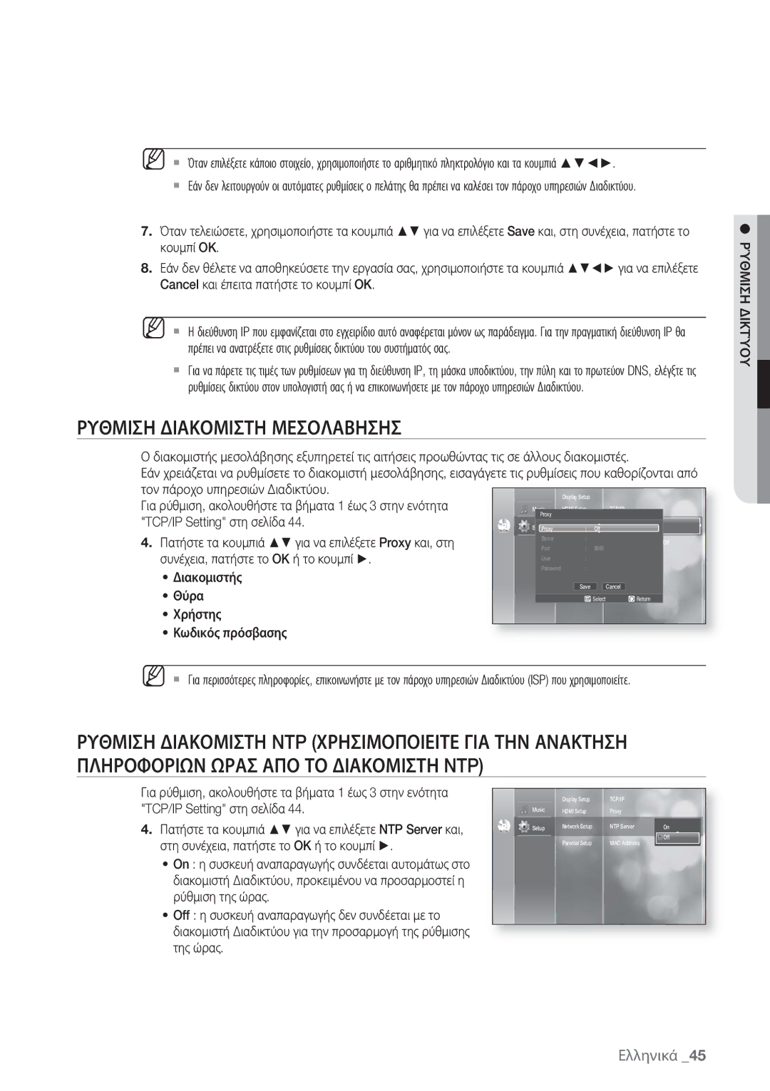 Samsung BD-P1500/EDC manual Ρυθμιση Διακομιστη Μεσολαβησησ, Ρύθμιση Δικτύου 