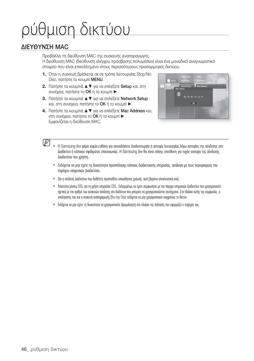 Samsung BD-P1500/EDC manual Ρύθμιση δικτύου, Διευθυνση MAC, 46 ρύθμιση δικτύου 