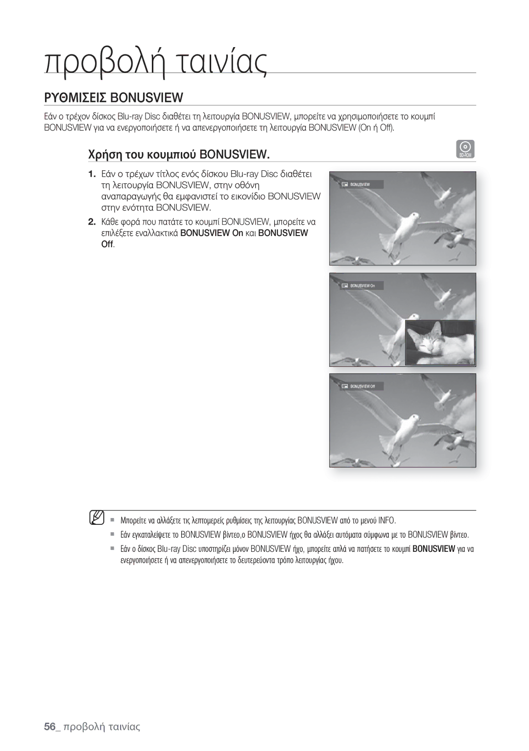 Samsung BD-P1500/EDC manual Ρυθμισεισ Bonusview, Χρήση του κουμπιού Bonusview, 56 προβολή ταινίας 