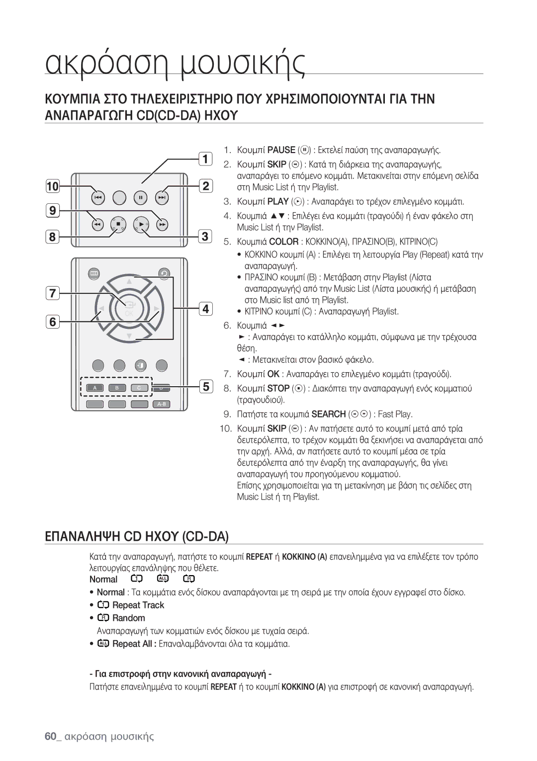 Samsung BD-P1500/EDC manual Επαναληψη CD Ηχου CD-DA, 60 ακρόαση μουσικής, Κουμπί Pause Εκτελεί παύση της αναπαραγωγής 