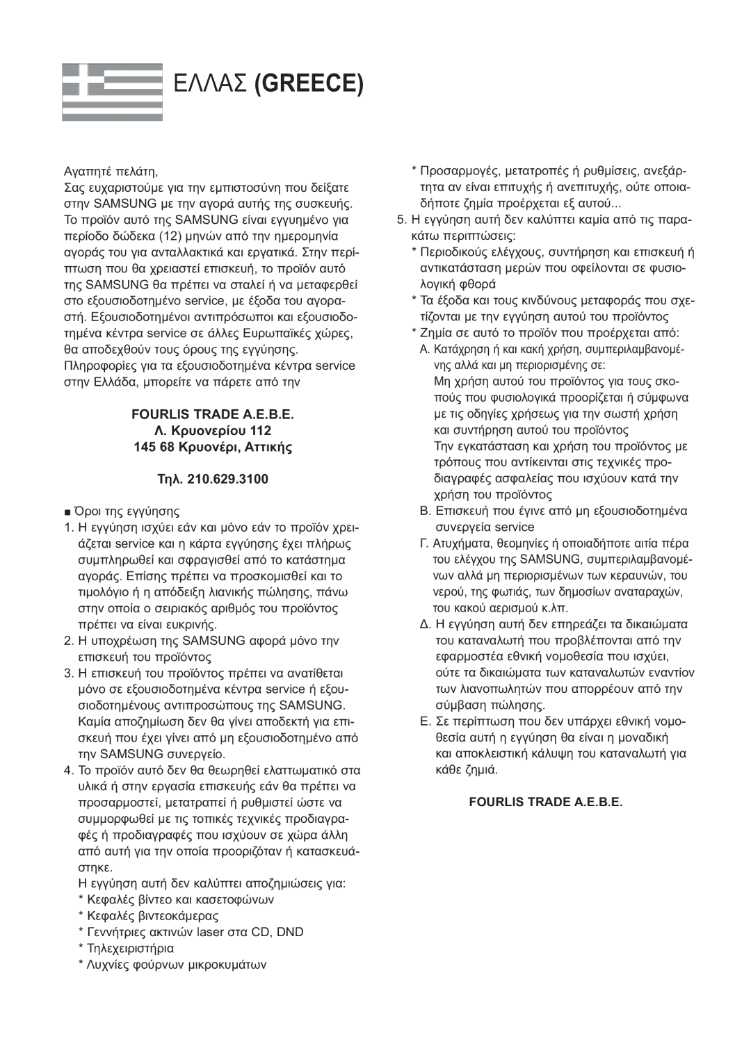 Samsung BD-P1500/EDC manual ǼȁȁǹȈ Greece 