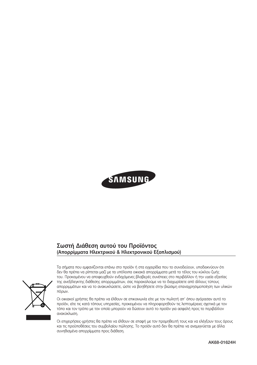 Samsung BD-P1500/EDC manual Σωστή Διάθεση αυτού του Προϊόντος, Απορρίμματα Ηλεκτρικού & Ηλεκτρονικού Εξοπλισμού 