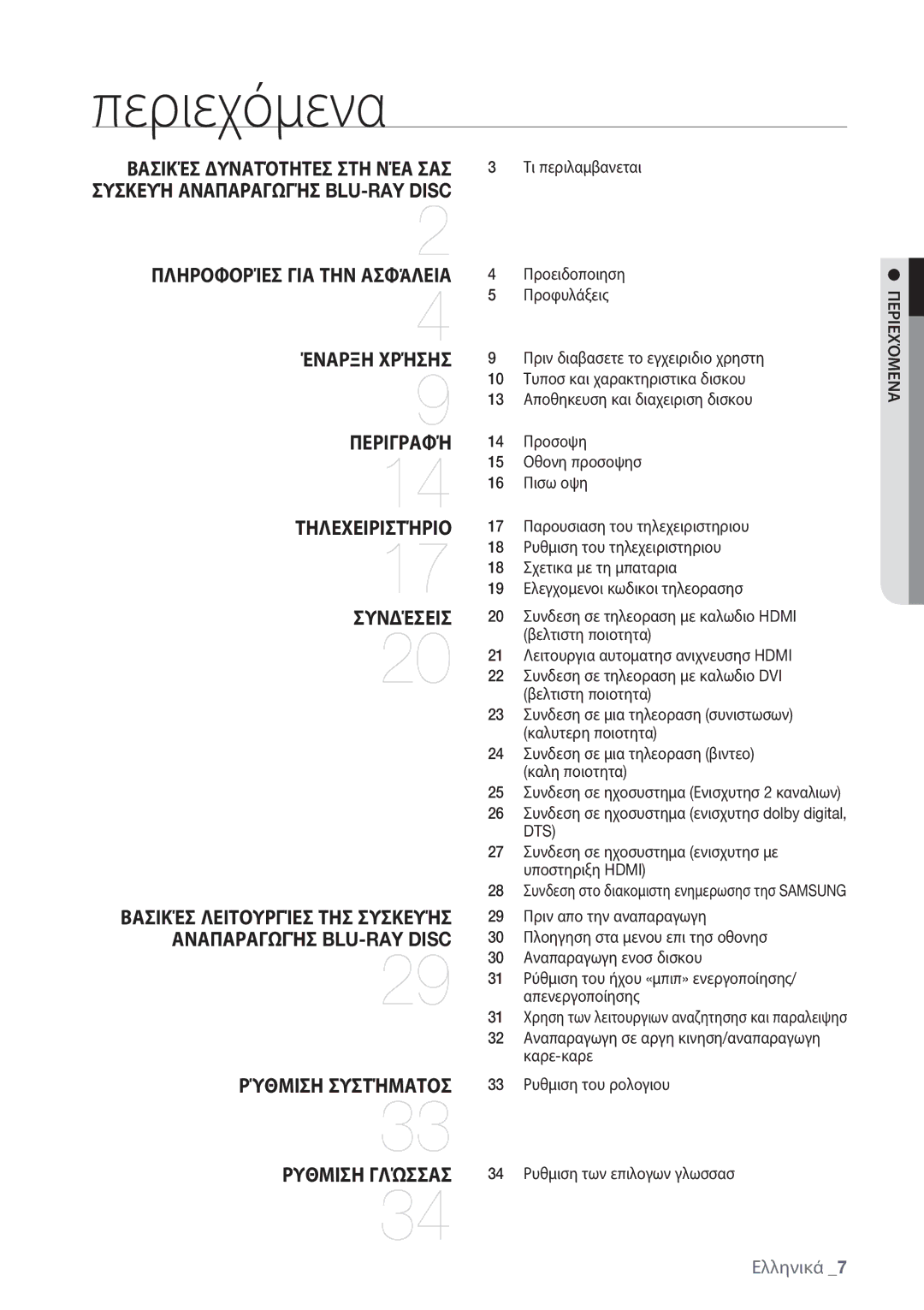 Samsung BD-P1500/EDC manual Περιεχόμενα 