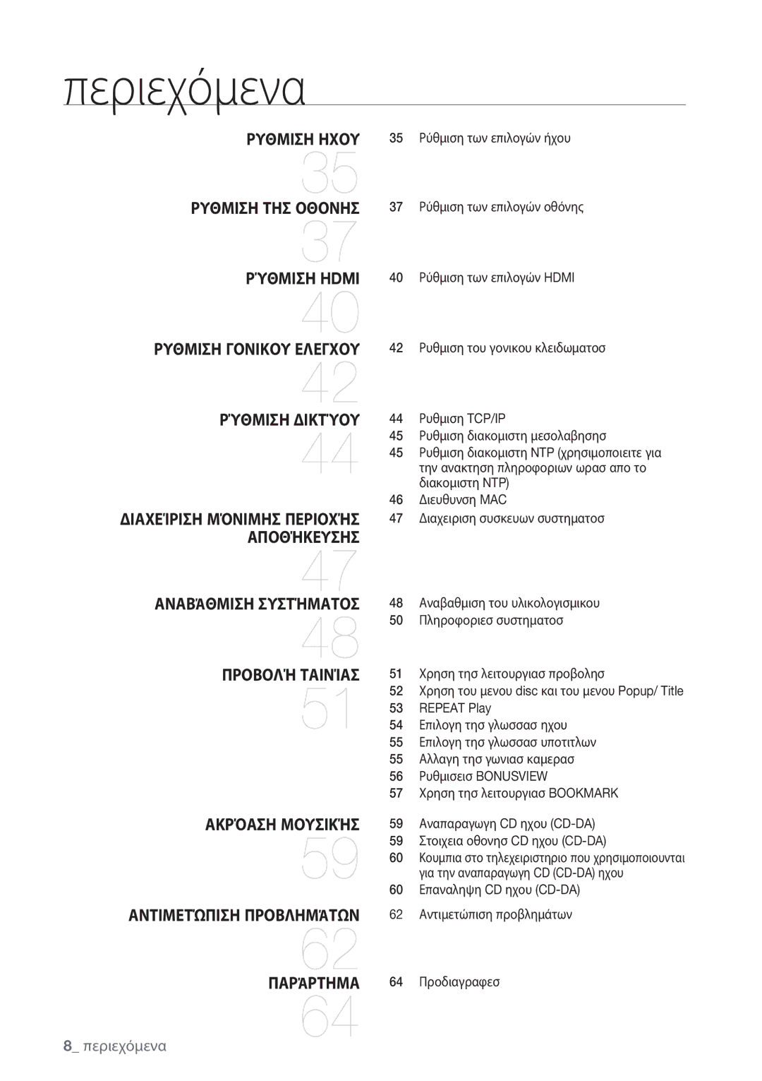 Samsung BD-P1500/EDC manual Παράρτημα, Περιεχόμενα 