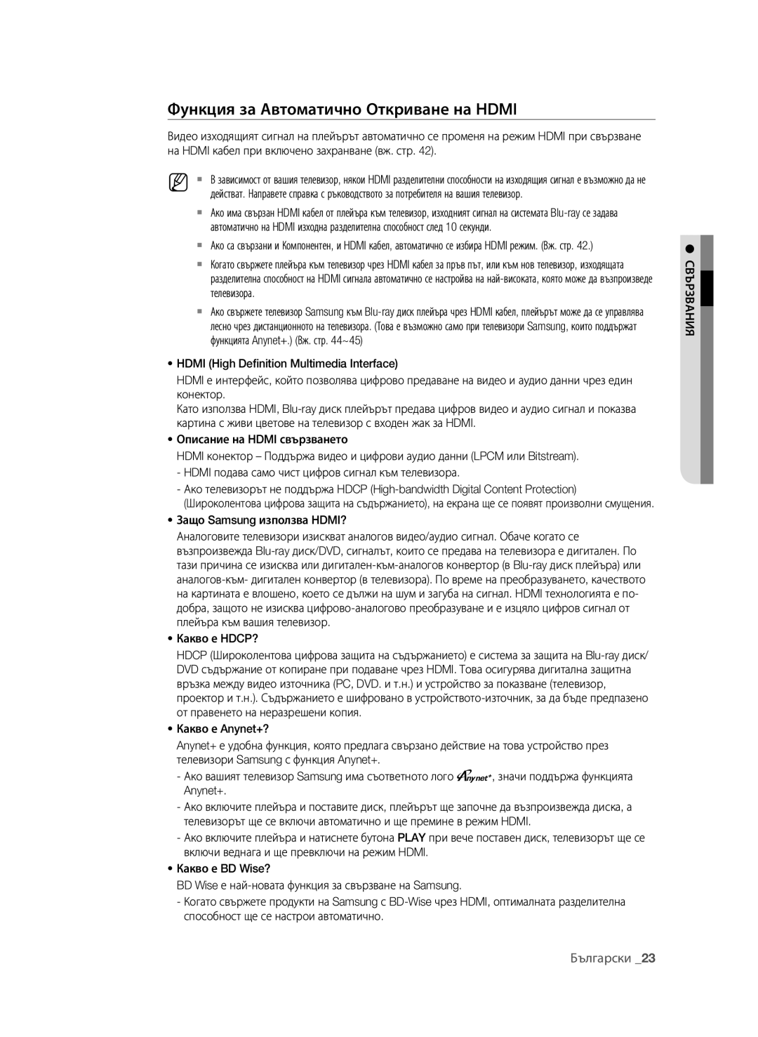 Samsung BD-P1580/EDC manual Функция за Автоматично Откриване на Hdmi, Защо Samsung използва HDMI?, Какво е HDCP? 