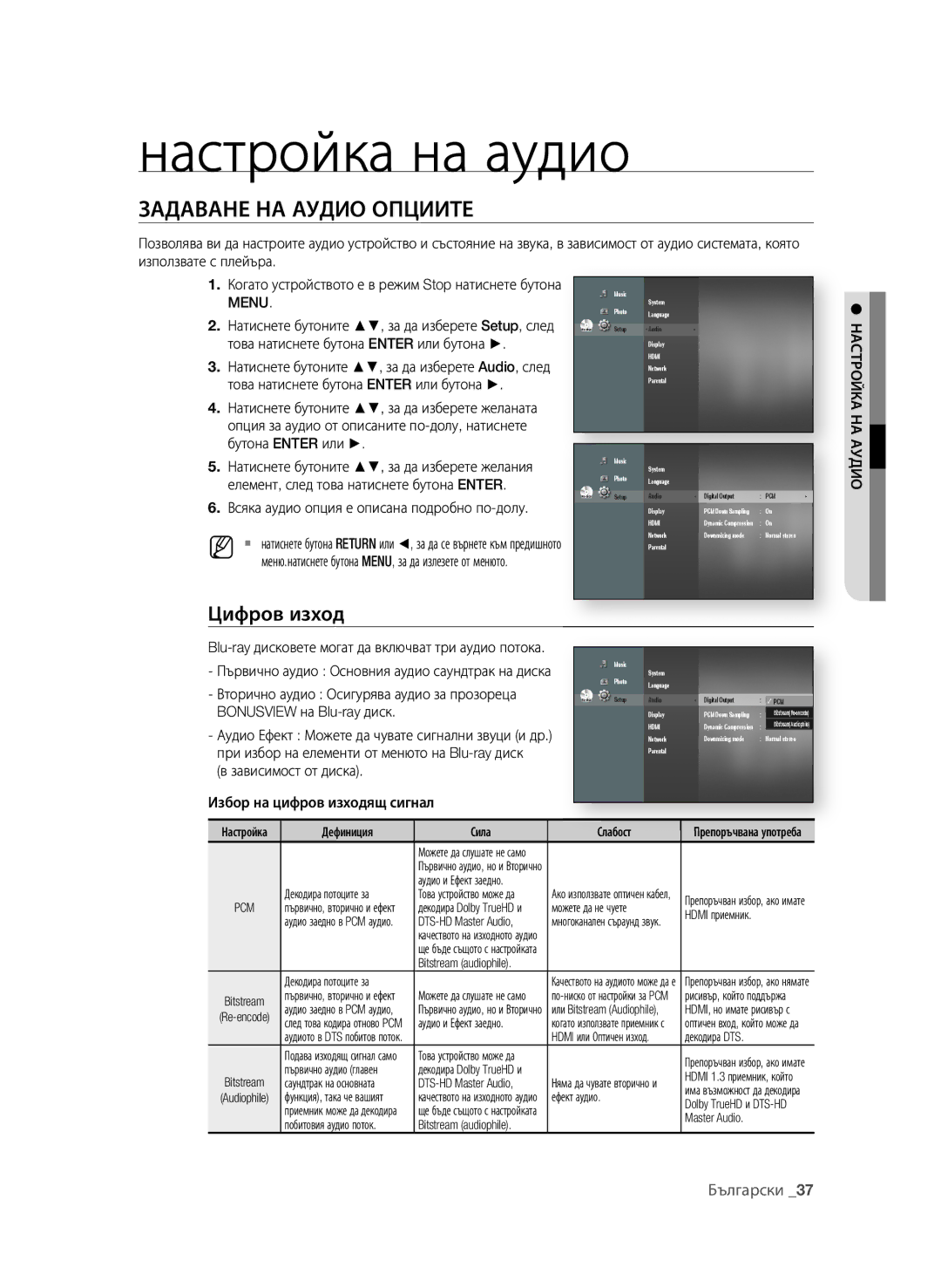 Samsung BD-P1580/EDC manual Настройка на аудио, ЗАдАВАне нА АудиО ОПцииТе, Цифров изход 