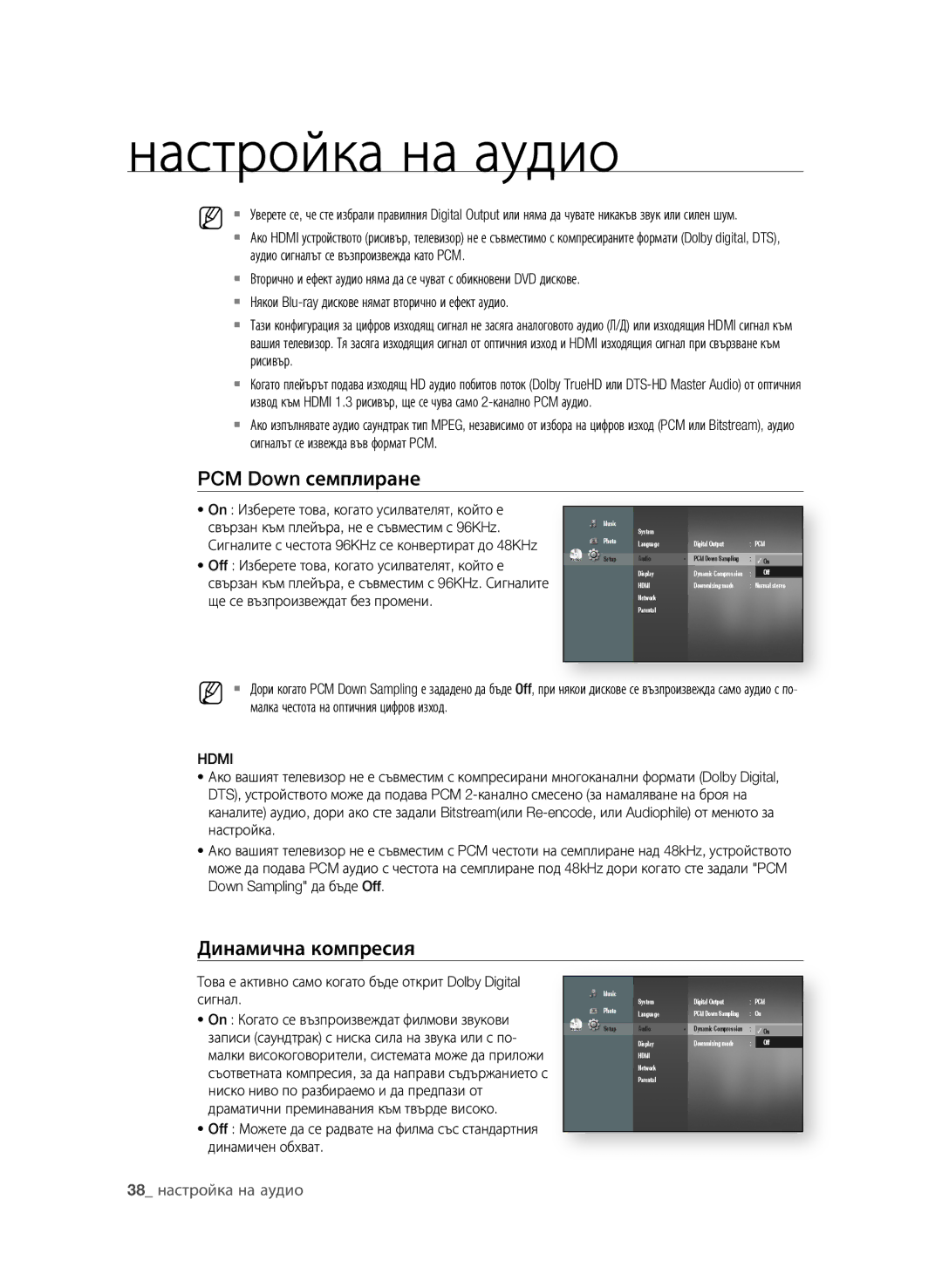 Samsung BD-P1580/EDC manual PCM Down семплиране, Динамична компресия 