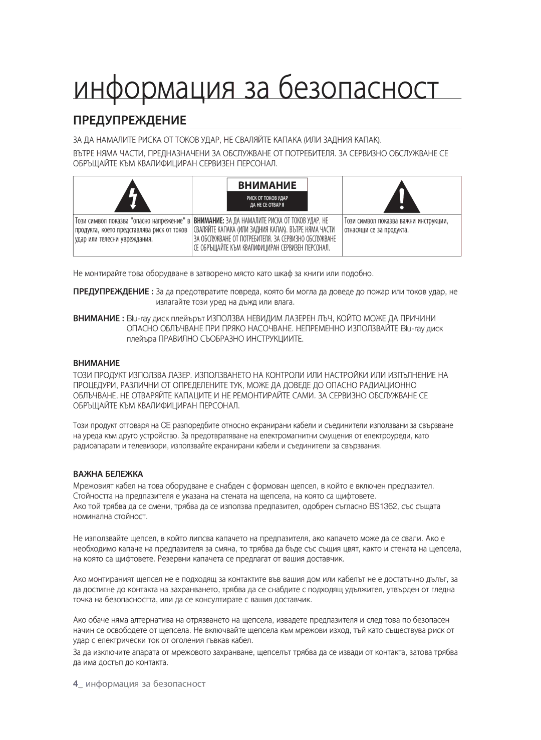 Samsung BD-P1580/EDC manual Информация за безопасност, Предупреждение, Отнасящи се за продукта, Внимание, Важна Бележка 