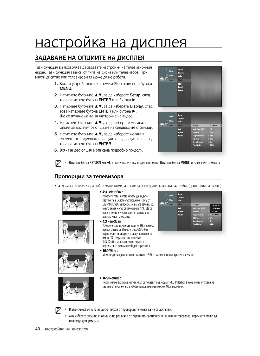 Samsung BD-P1580/EDC manual Настройка на дисплея, ЗАдАВАне нА ОПцииТе нА диСПЛеЯ, Пропорции за телевизора 