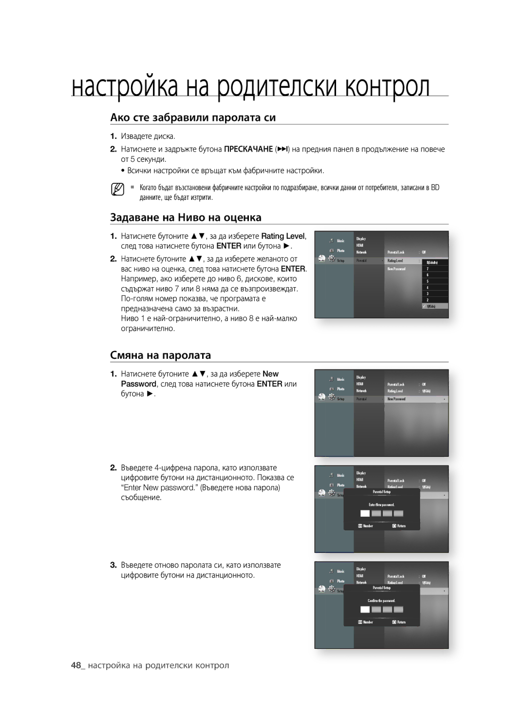 Samsung BD-P1580/EDC manual Ако сте забравили паролата си, Смяна на паролата, Данните, ще бъдат изтрити 