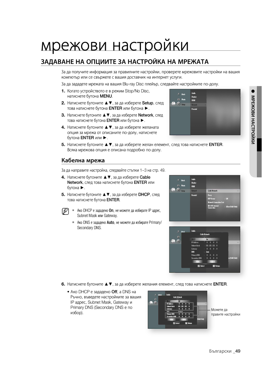 Samsung BD-P1580/EDC manual Мрежови настройки, ЗАдАВАне нА ОПцииТе зА нАСТрОйКА нА МрежАТА, Кабелна мрежа 