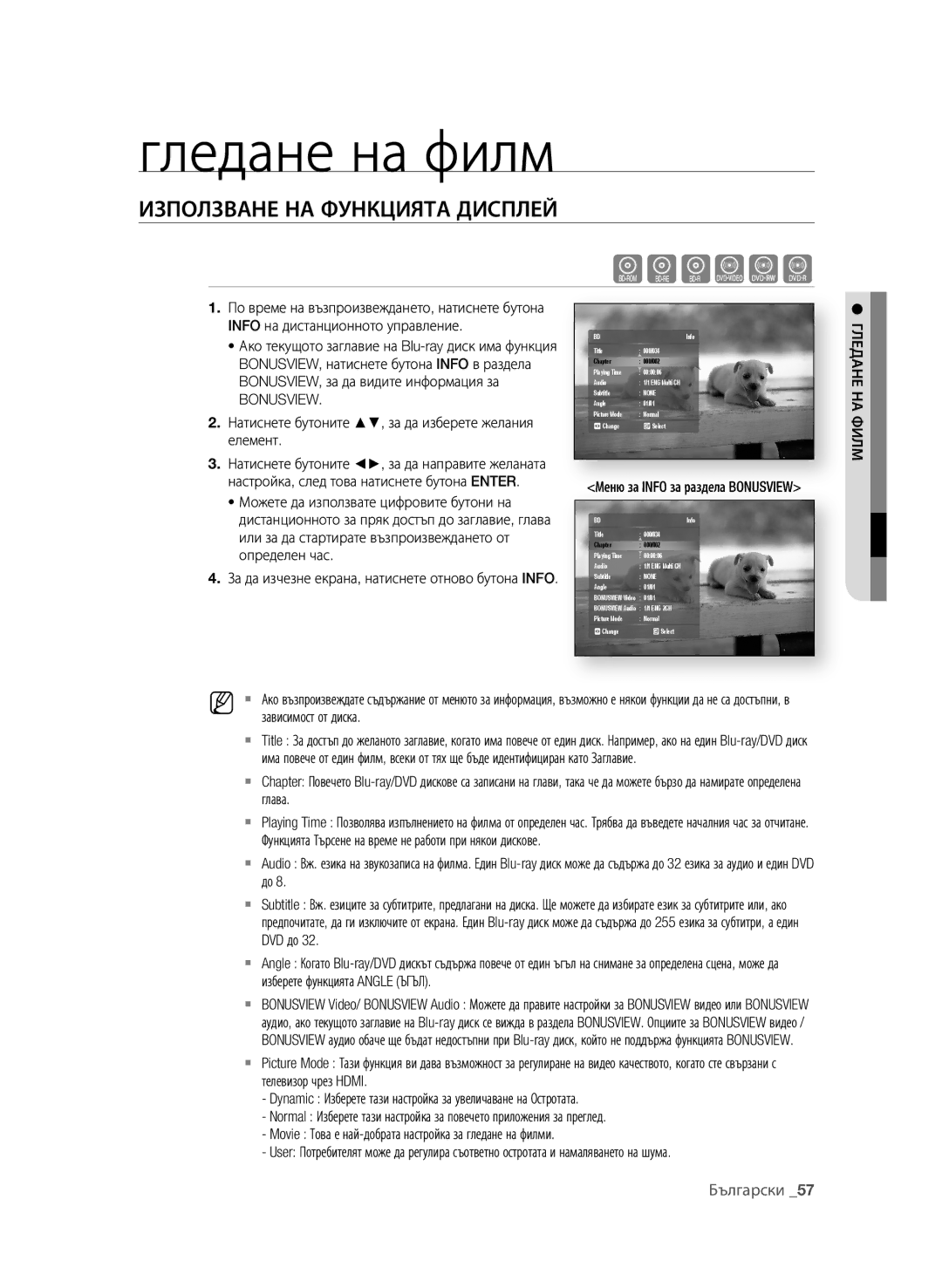 Samsung BD-P1580/EDC manual Гледане на филм, ИзПОЛзВАне нА фунКциЯТА диСПЛей, Bonusview 