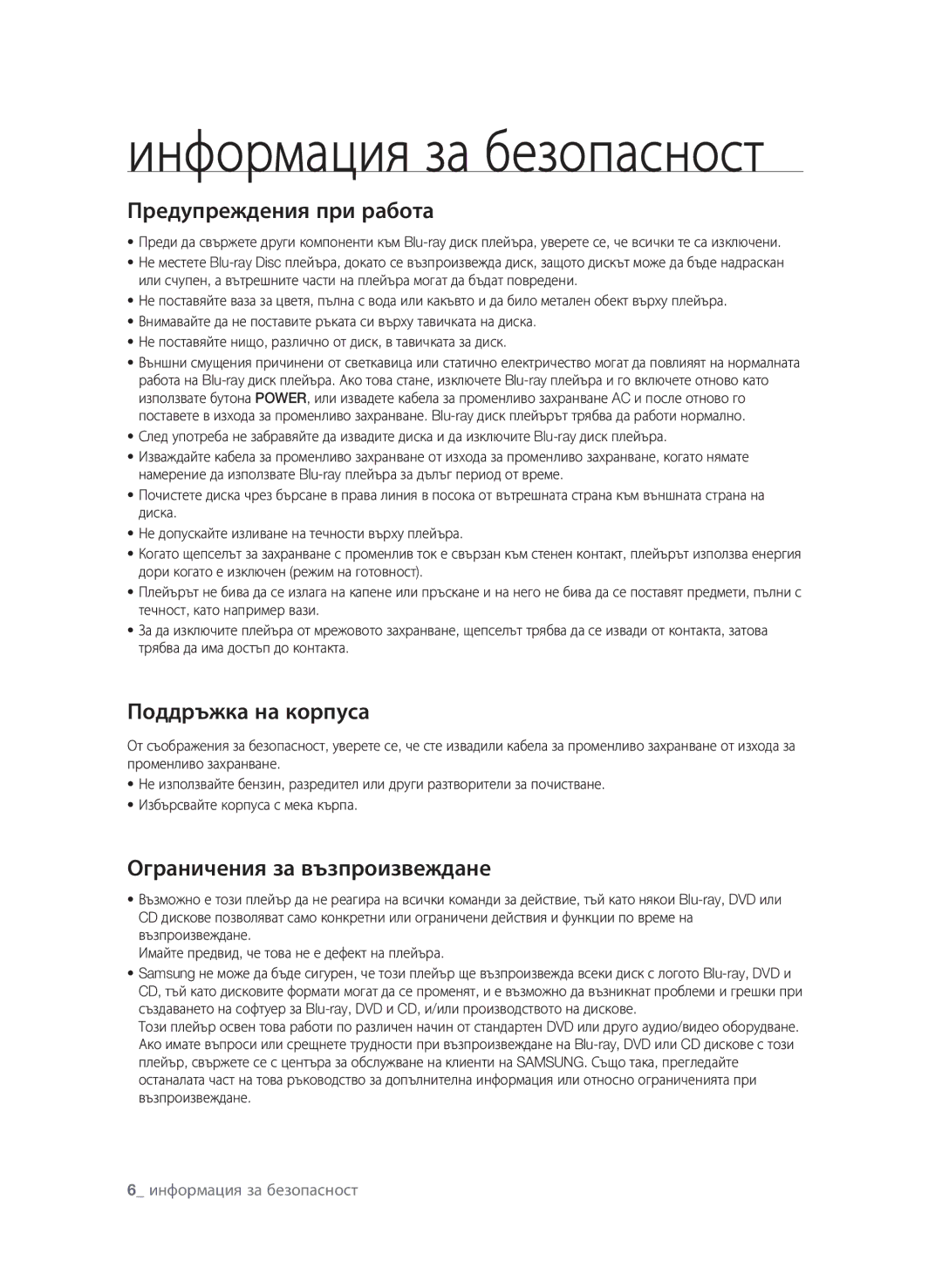 Samsung BD-P1580/EDC manual Предупреждения при работа, Поддръжка на корпуса, Ограничения за възпроизвеждане 