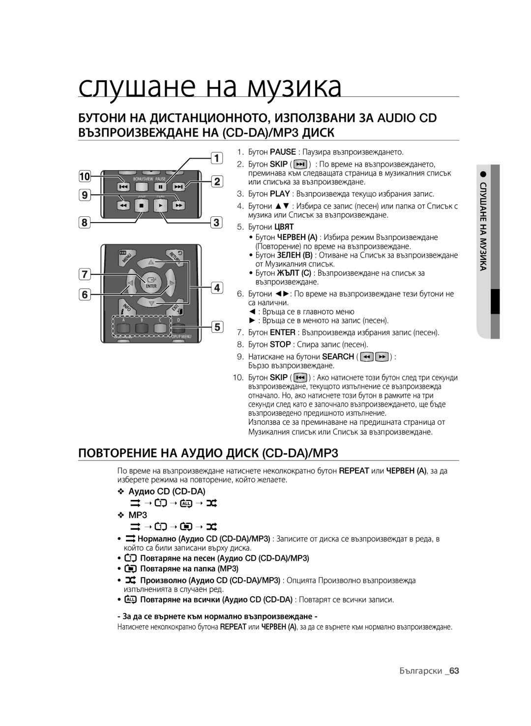 Samsung BD-P1580/EDC Слушане на музика, Ка музиа, Бутон Pause Паузира възпроизвеждането, Бързо възпроизвеждане, Неа нушсл 