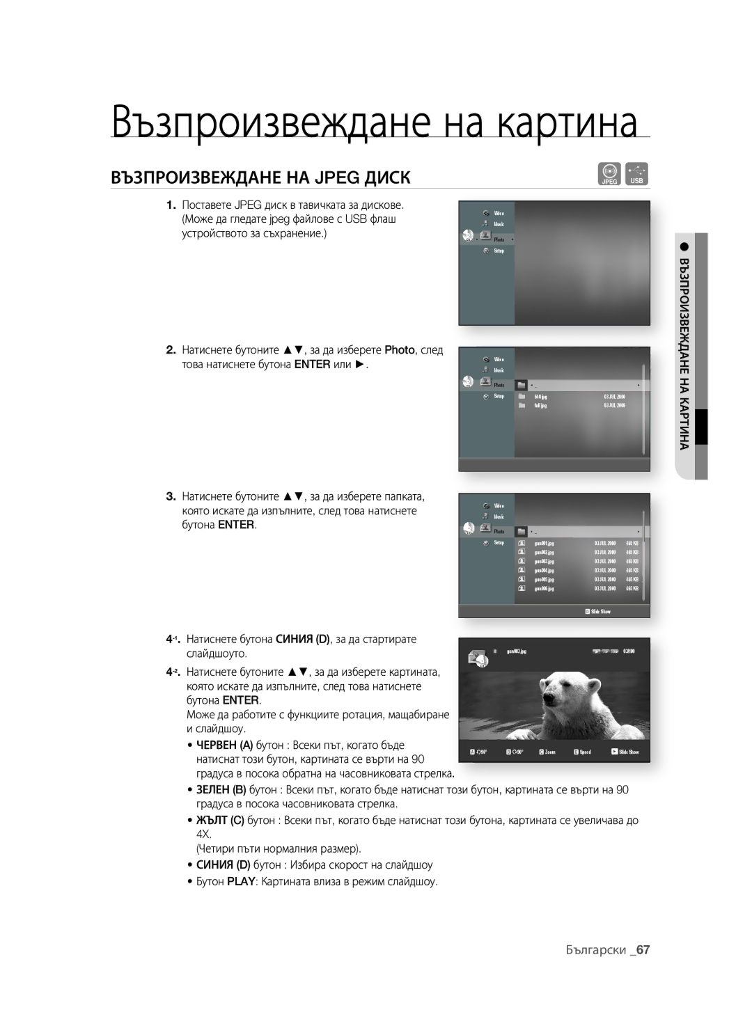 Samsung BD-P1580/EDC manual Възпроизвеждане на картина, ВъзПрОизВеждАне нА Jpeg диСК 