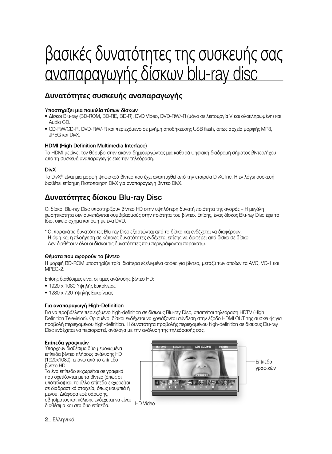 Samsung BD-P1580/EDC manual Δυνατότητες συσκευής αναπαραγωγής, Δυνατότητες δίσκου Blu-ray Disc, Επίπεδα γραφικών 