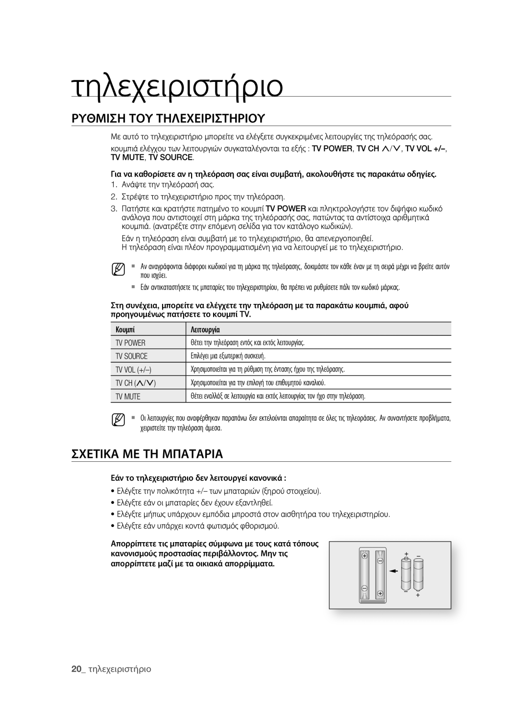 Samsung BD-P1580/EDC manual ΡΥθΜιση ΤοΥ ΤηΛεΧειρισΤηριοΥ, ΣΧεΤιΚΑ Με Τη ΜΠΑΤΑριΑ 