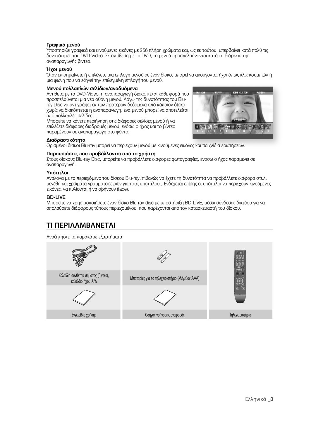 Samsung BD-P1580/EDC manual Τι ΠεριΛΑΜβΑΝεΤΑι, Διαδραστικότητα, Bd-Live, Αναζητήστε τα παρακάτω εξαρτήματα 