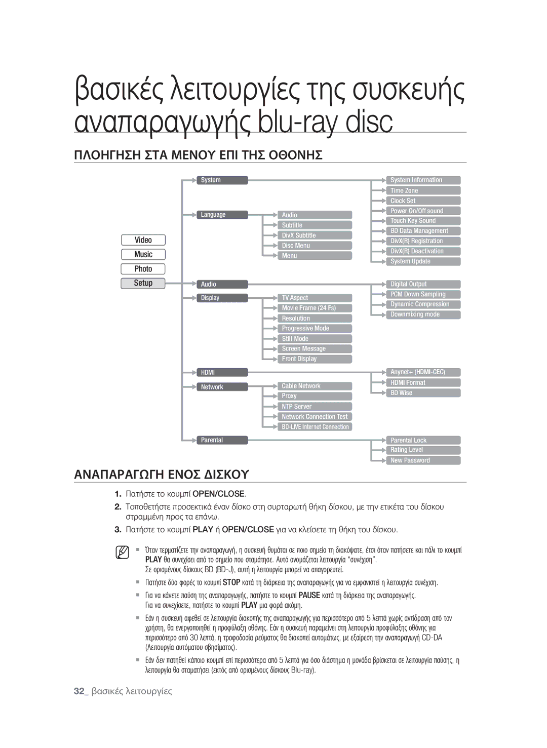 Samsung BD-P1580/EDC manual Πλοηγηση ΣΤΑ Μενου ΕΠΙ ΤΗΣ Οθονησ, Αναπαραγωγη Ενοσ Δισκου, Λειτουργία αυτόματου σβησίματος 