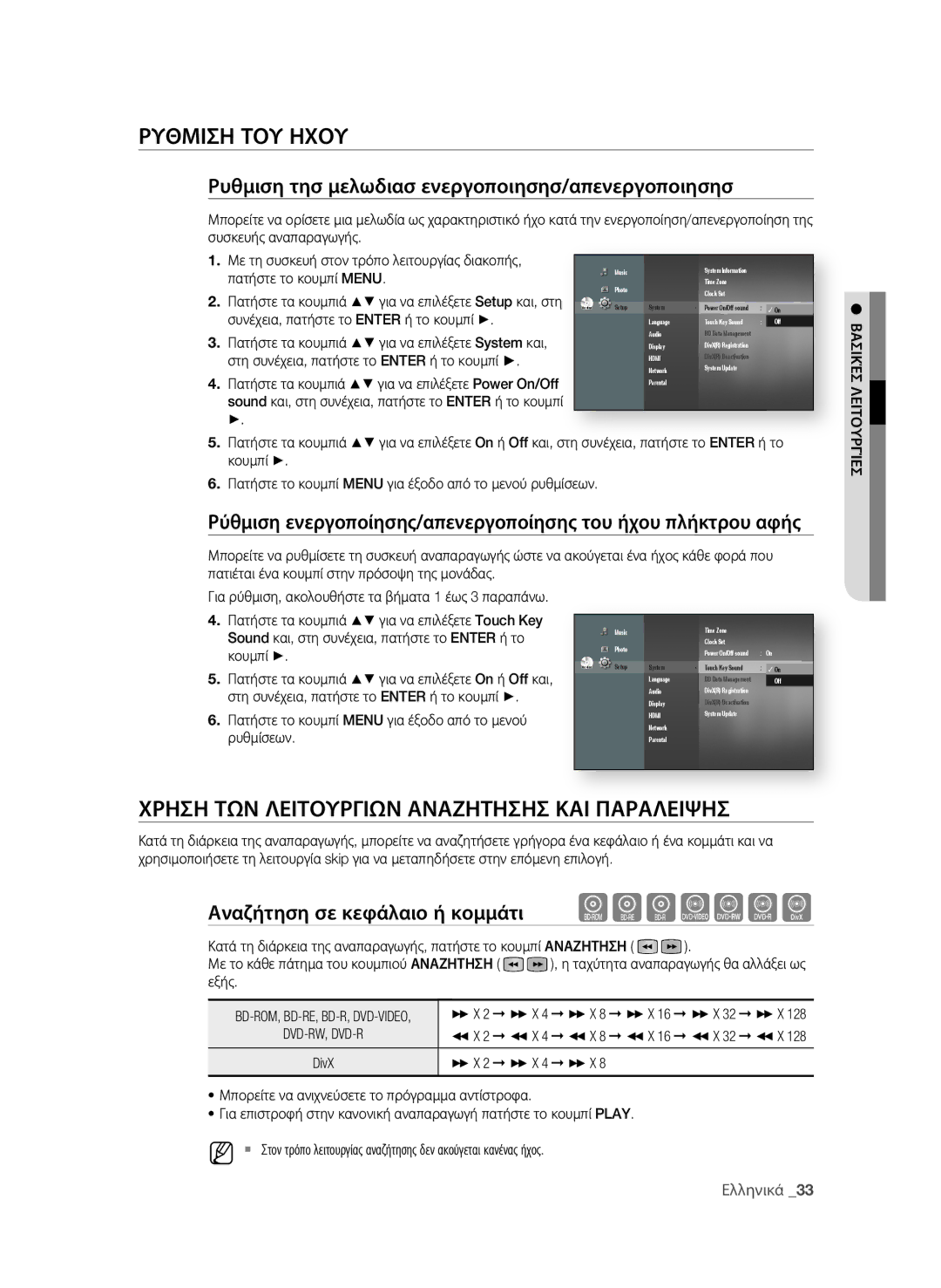 Samsung BD-P1580/EDC manual ΡΥθΜιση ΤοΥ ηΧοΥ, Χρηση ΤΩΝ ΛειΤοΥρΓιΩΝ ΑΝΑΖηΤησησ ΚΑι ΠΑρΑΛειψησ 