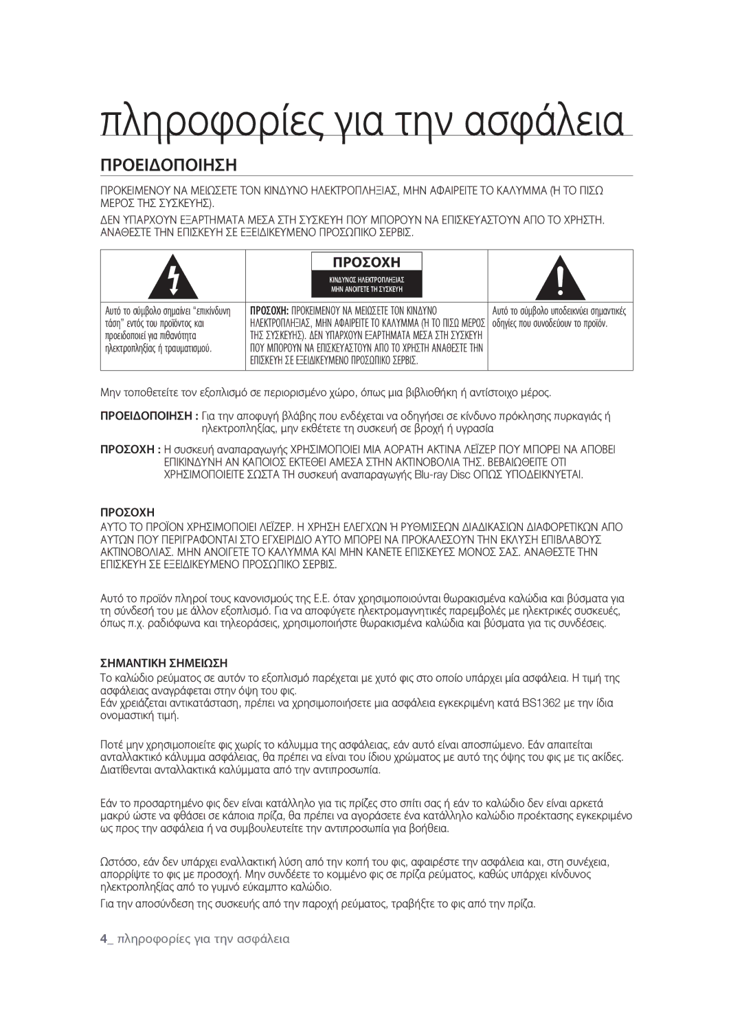 Samsung BD-P1580/EDC manual Προειδοποιηση, Προσοχη, Σημαντικη Σημειωση 