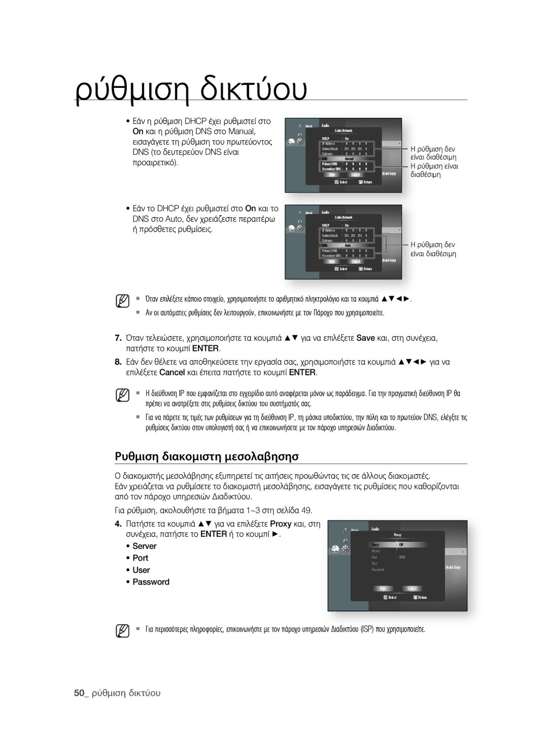 Samsung BD-P1580/EDC manual Ρυθμιση διακομιστη μεσολαβησησ 