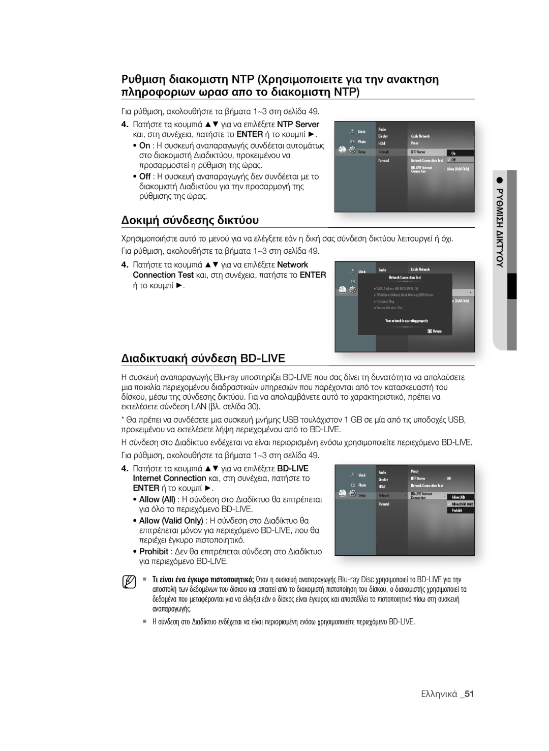 Samsung BD-P1580/EDC manual Δοκιμή σύνδεσης δικτύου, Διαδικτυακή σύνδεση BD-LIVE 