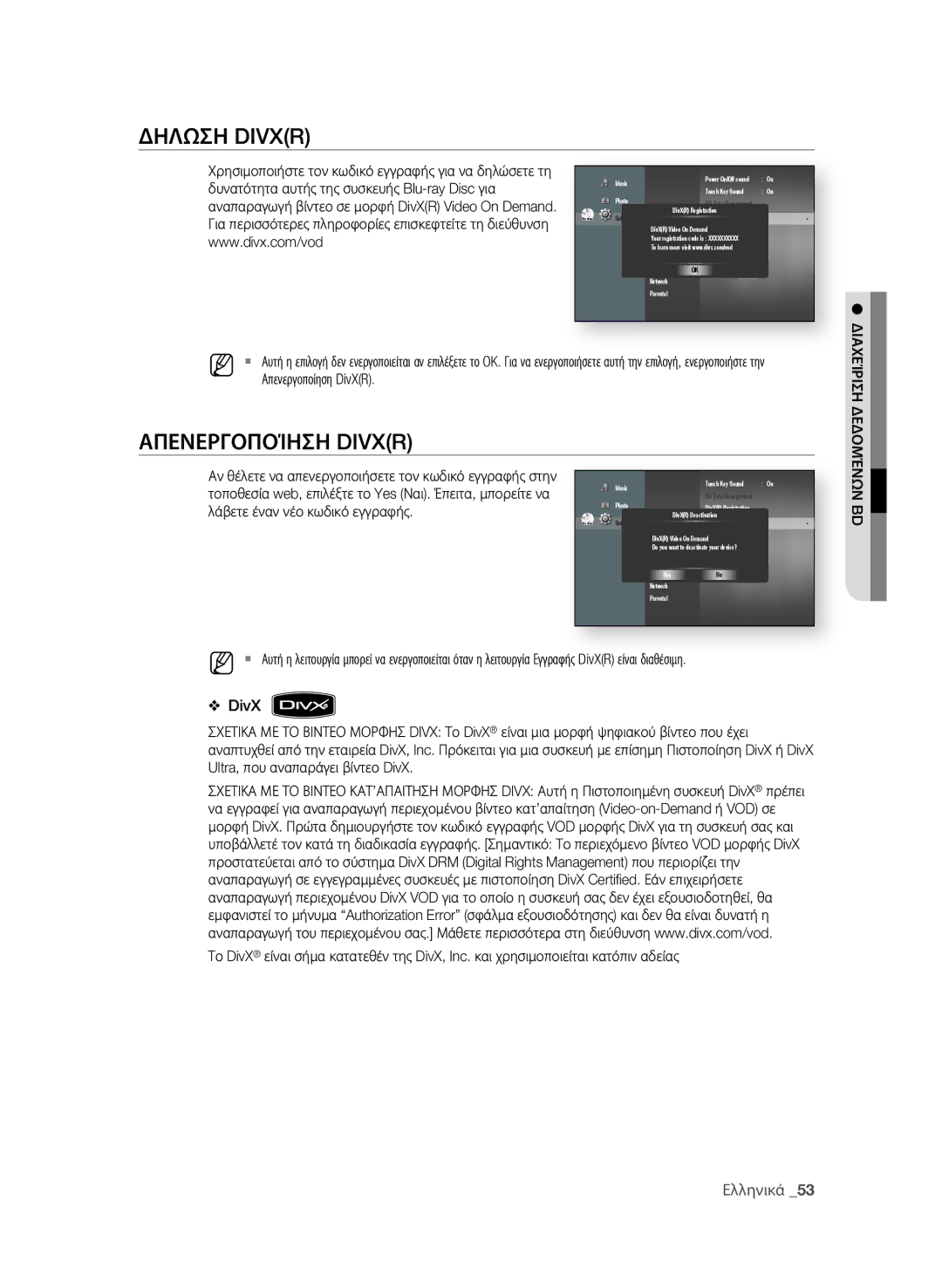 Samsung BD-P1580/EDC manual ΔηΛΩση Divxr, ΑΠεΝερΓοΠοίηση Divxr, Δυνατότητα αυτής της συσκευής Blu-ray Disc για 