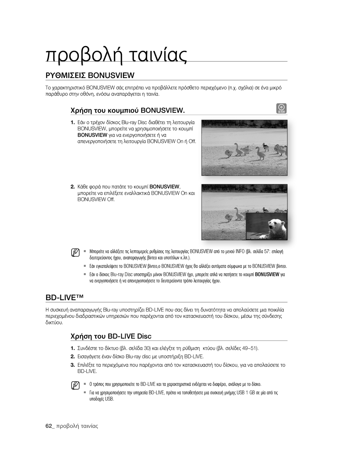 Samsung BD-P1580/EDC manual ΡΥθΜισεισ Bonusview, Bd-Live, Χρήση του κουμπιού Bonusview, Χρήση του BD-LIVE Disc 